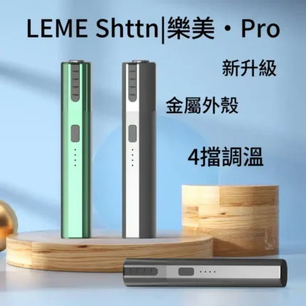 升級版LEME PRO樂美加熱主機