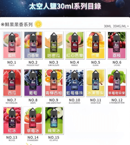 太空人煙油 SPACEMAN菸油 丁鹽小煙油 30ml/35mg 電子菸煙油